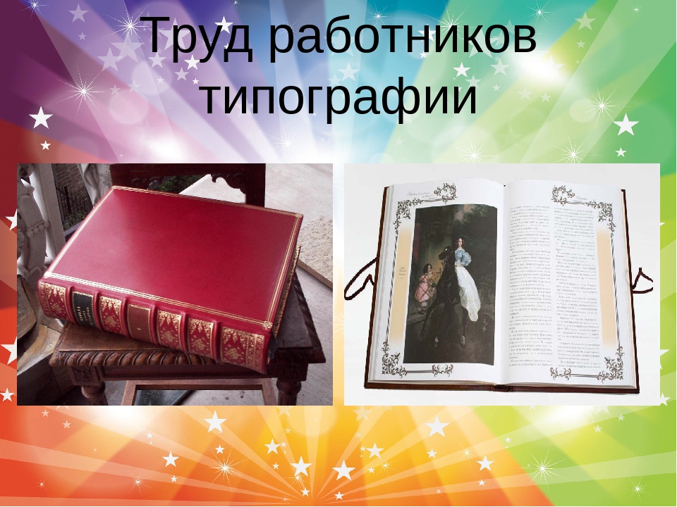 Презентация "Экскурсия в типографию"