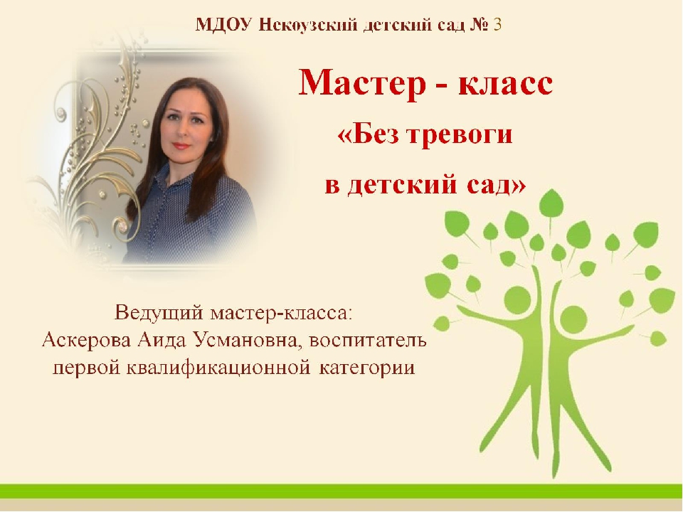 Мастер класс "Без тревоги в детский сад"