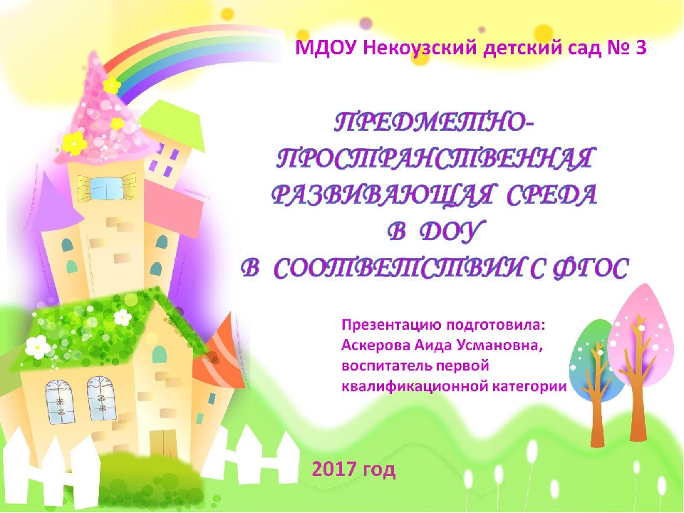 ПРЕДМЕТНО- ПРОСТРАНСТВЕННАЯ РАЗВИВАЮЩАЯ СРЕДА В ДОУ В СООТВЕТСТВИИ С ФГОС
