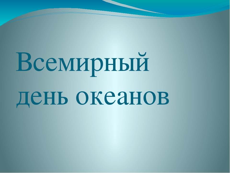 Презентация "Всемирный день океанов"