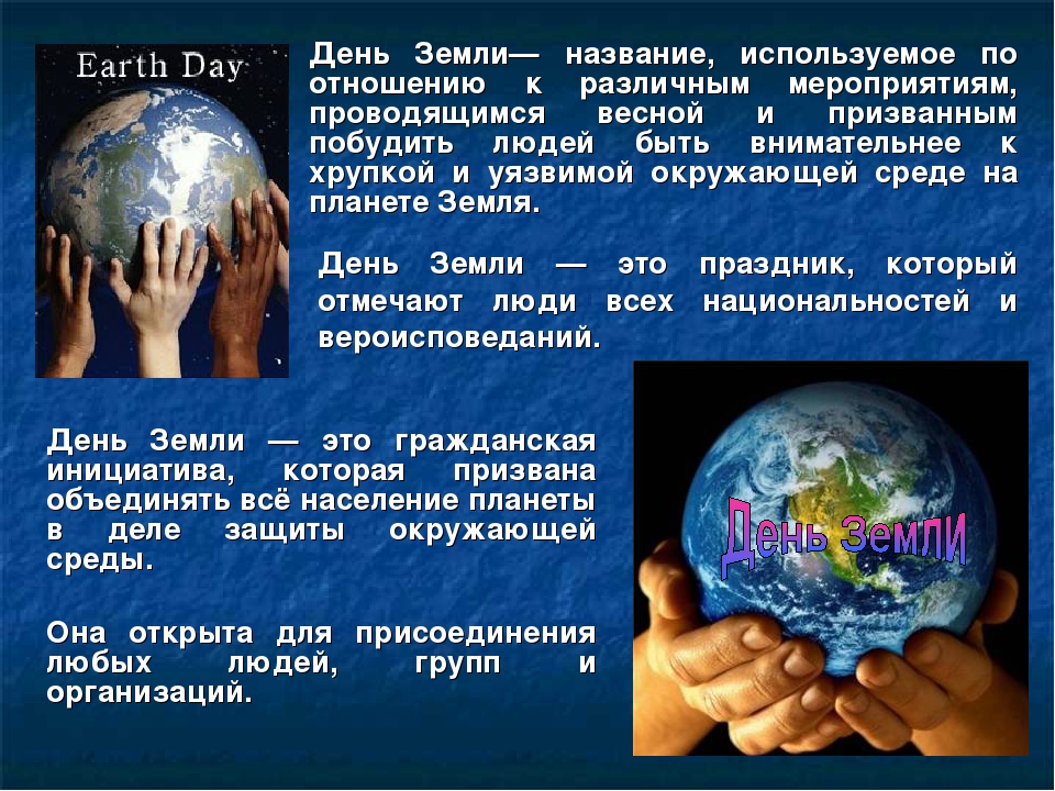 Презентация "Международный День Земли"
