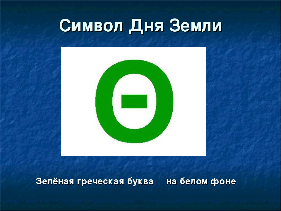 Презентация "Международный День Земли"