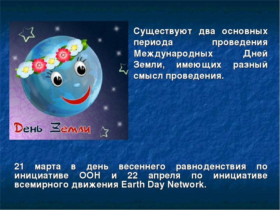 Презентация "Международный День Земли"