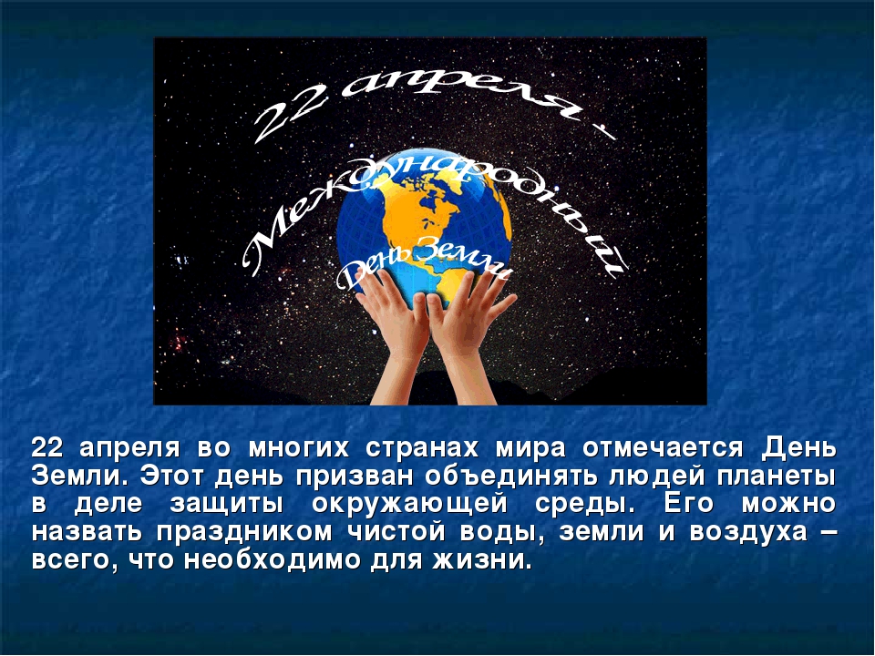 Презентация "Международный День Земли"