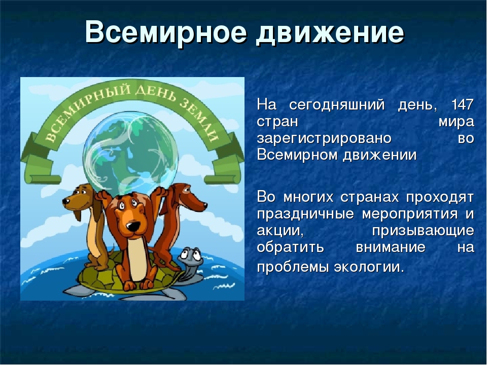 Презентация "Международный День Земли"