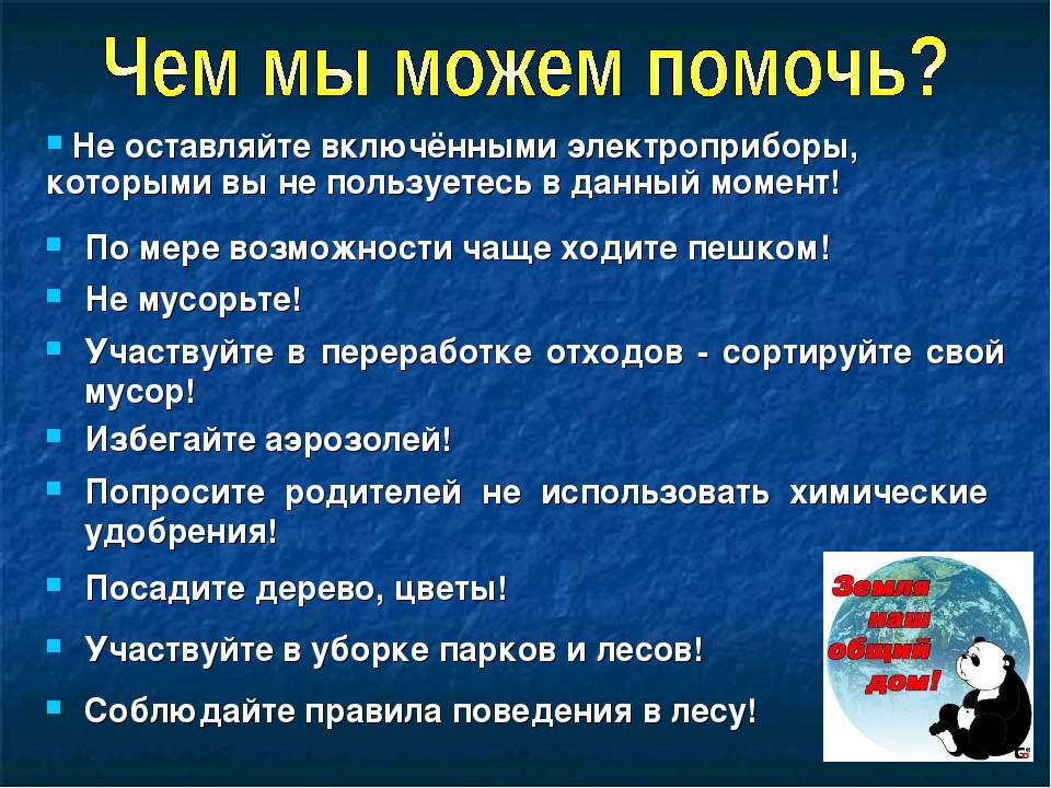 Получается помоги. Как мы можем помочь земле. Как мы можем помочь природе. Чем можно помочь природе. Чем мы можем помочь природе.