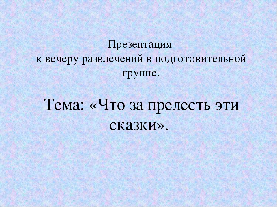 Презентация "Что за прелесть эти сказки"