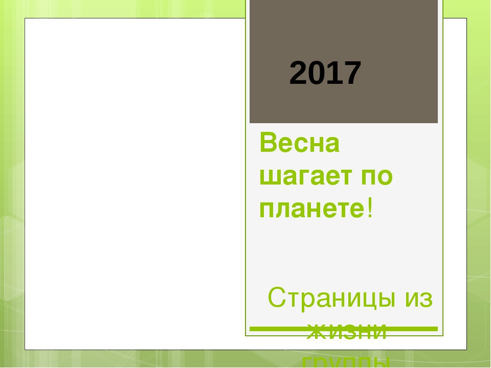 Презентация "Весна шатает по планете"(отчет о работе)