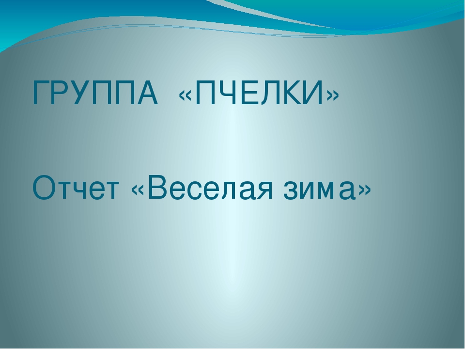 Презентация "Зимушка - зима" (отчет о работе)