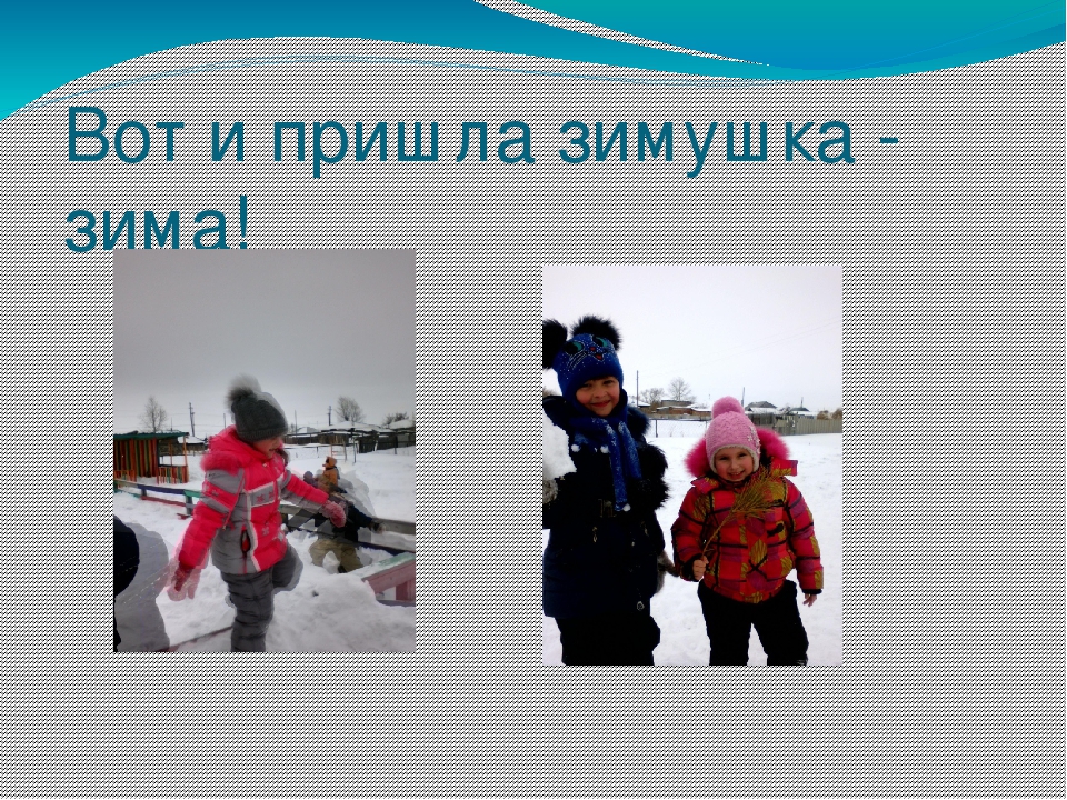 Презентация "Зимушка - зима" (отчет о работе)