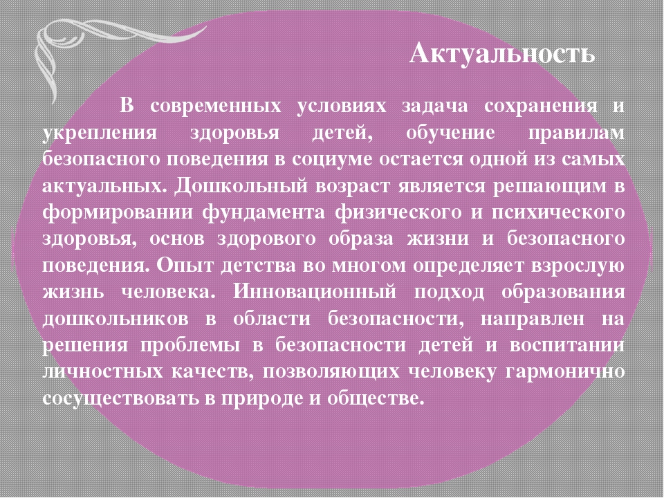 Презентация "Инновационный подход к проблеме формирования культуры безопасности дошкольников"