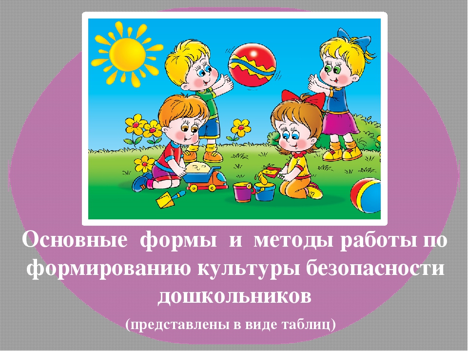 Презентация "Инновационный подход к проблеме формирования культуры безопасности дошкольников"