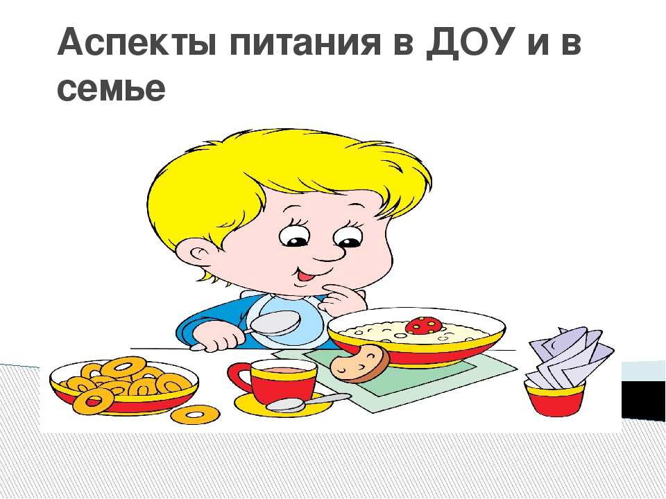 Презентация: "Аспекты питания в ДОУ и в семье".