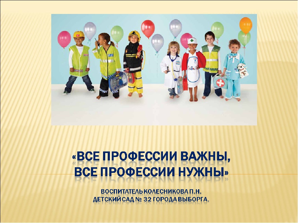 Презентация для дошкольников "Все профессии важны, все профессии нужны."