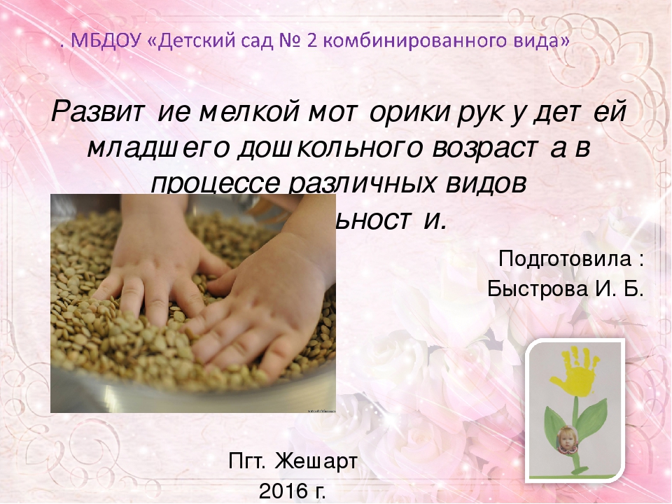 Обобщение опыта работы по теме Развитие мелкой моторики рук у детей младшего дошкольного возраста в процессе различных видов деятельности.