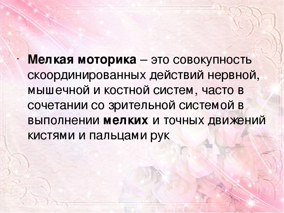 Обобщение опыта работы по теме Развитие мелкой моторики рук у детей младшего дошкольного возраста в процессе различных видов деятельности.