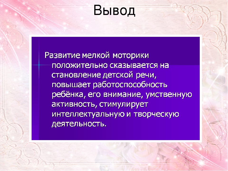 Обобщение опыта работы по теме Развитие мелкой моторики рук у детей младшего дошкольного возраста в процессе различных видов деятельности.