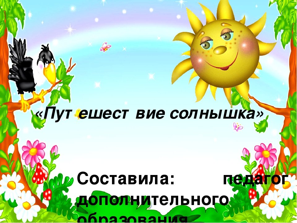 Презентация для дошкольников "Путешествие солнышка"