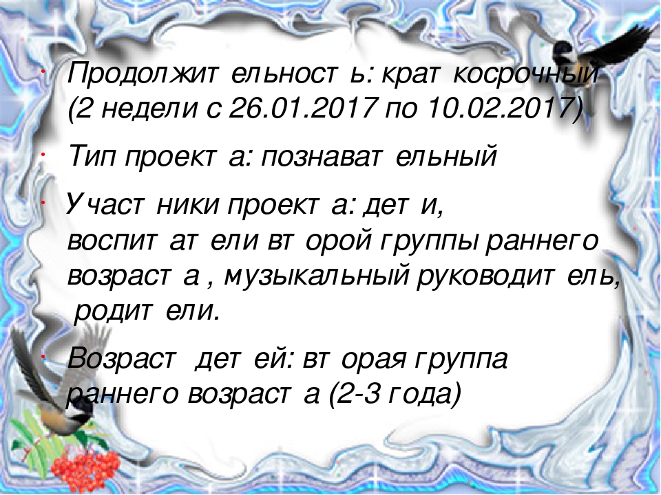 Презентация проекта "Птицы зимой" вторая младшая группа раннего возраста