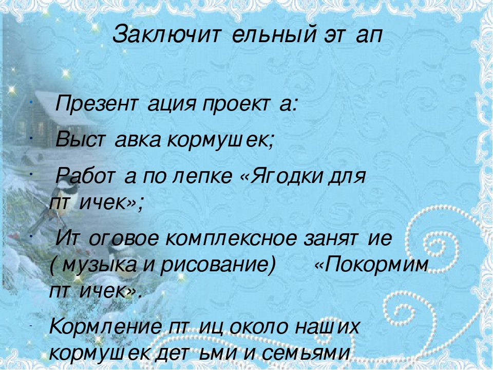 Презентация проекта "Птицы зимой" вторая младшая группа раннего возраста