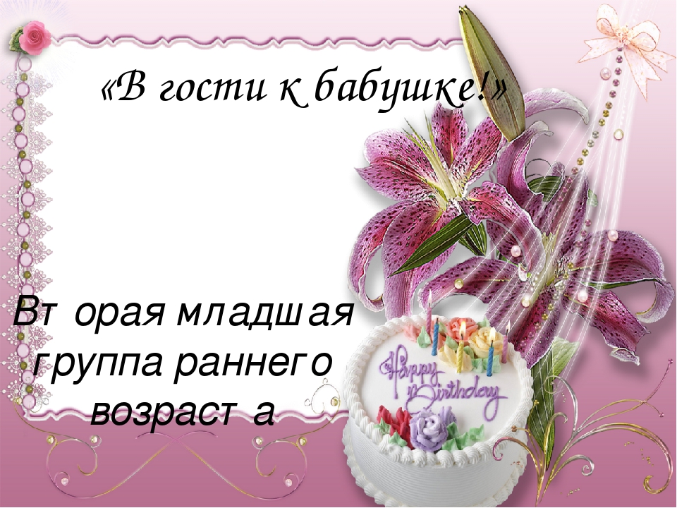 Презентация к занятию по художественно-эстетическому развитию "В гости к бабушке"