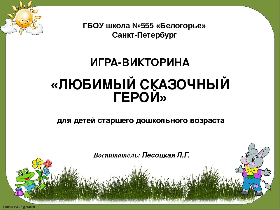 Игра-викторина для детей старшего дошкольного возраста на тему: "Любимый сказочный герой"