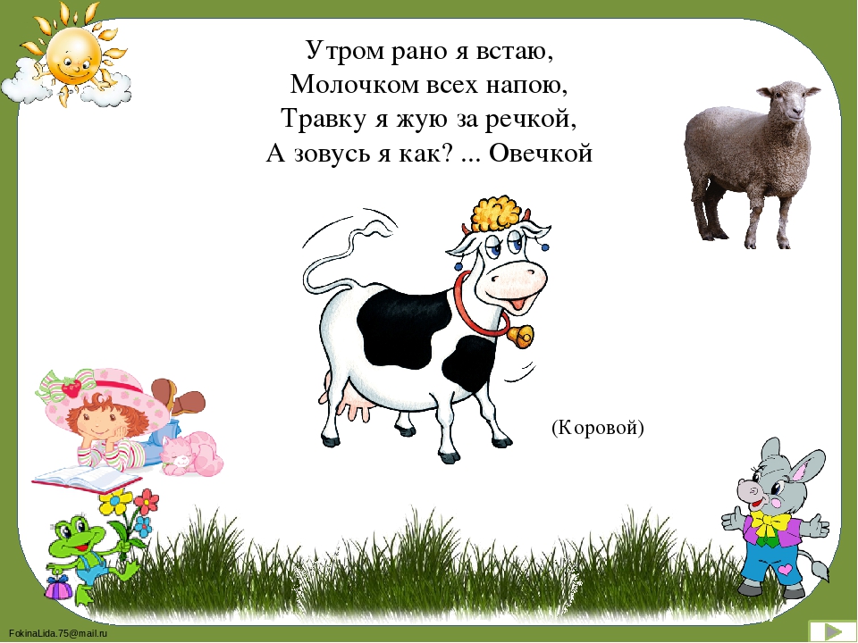 Рано рано утром встану папиросочку. Довольна корова своими телятами. Утром рано я встаю молочком. Рано-рано поутру. Рано утром встали звери.