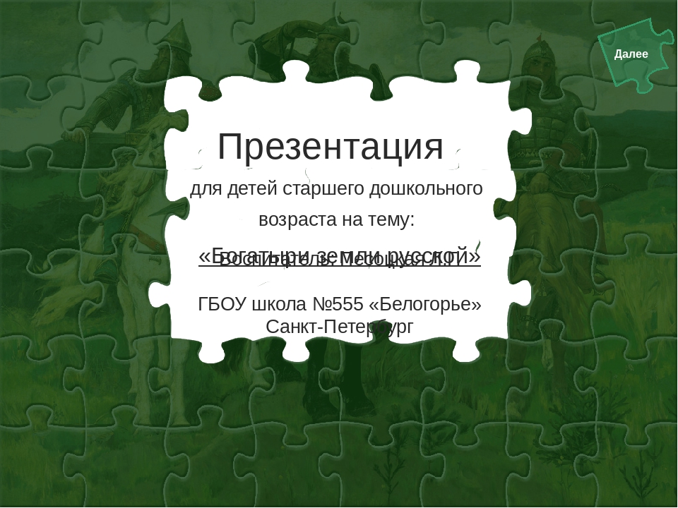 Презентация для детей старшего дошкольного возраста на тему: "Богатыри земли русской"