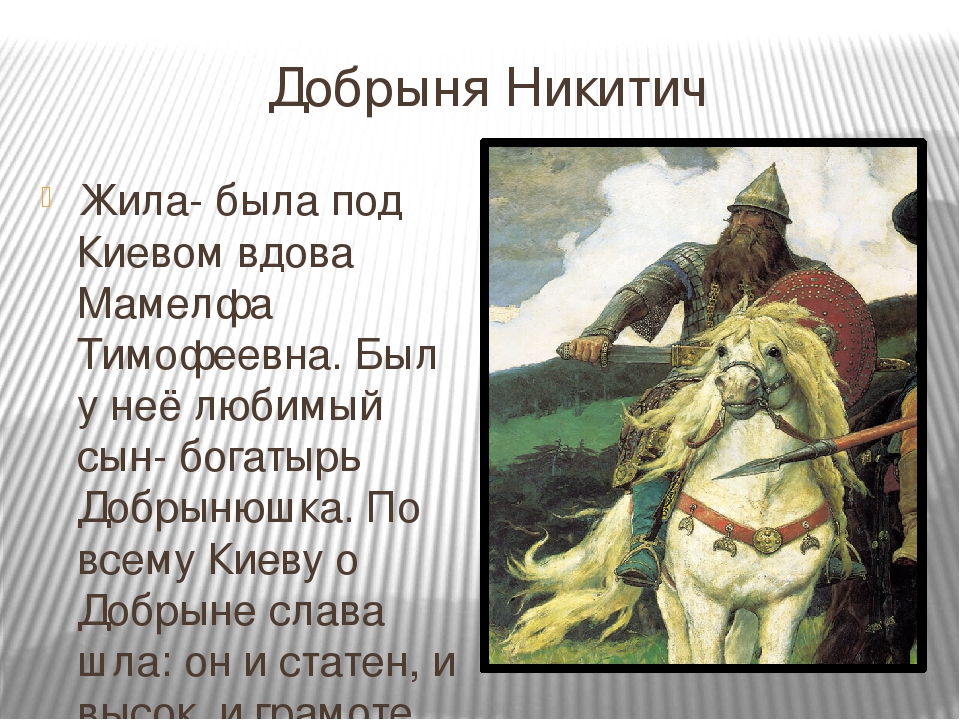 Русское краткое 4. Былинный богатырь Добрыня Никитич. Добрыня Никитич внешность богатырь. Добрыня Никитич характер героя. Описание богатыря Добрыни Никитича.