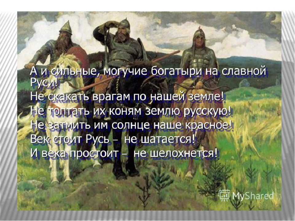 Слух пройдет по всей руси великой. Стихи про богатырей. Цитаты богатырей. Высказывания про богатырей русских. Стихи про богатырей русских.