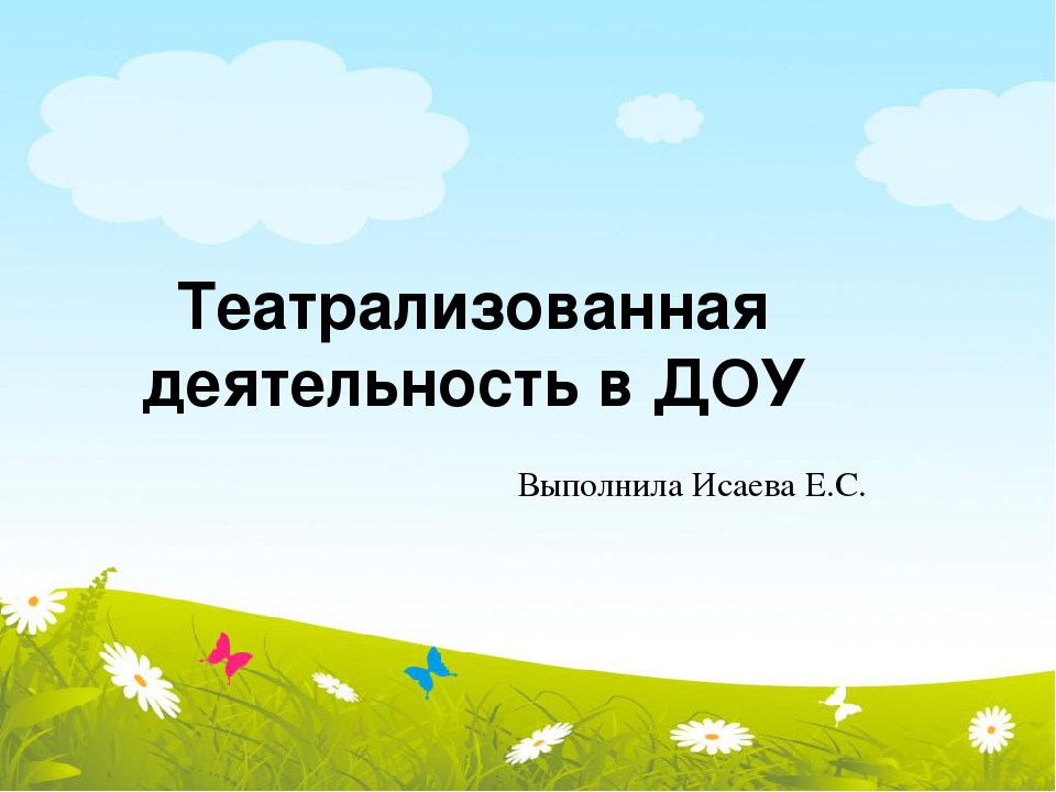 Театролизованная деятельность в ДОУ