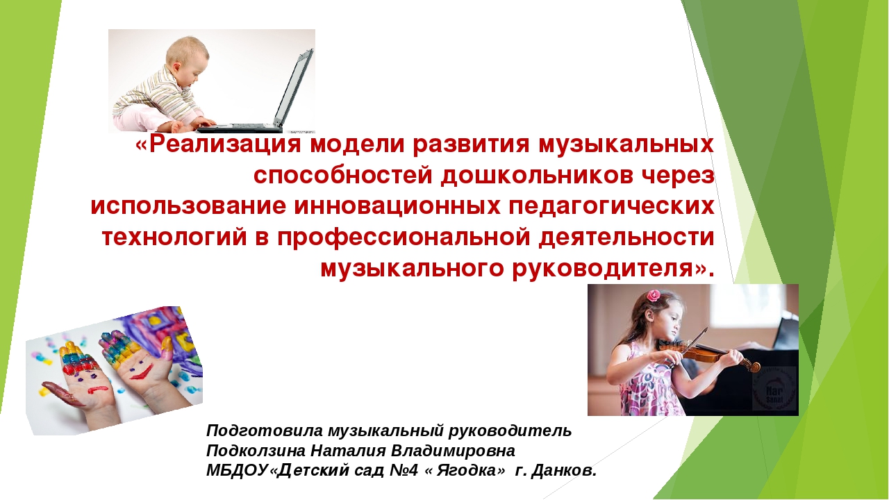 Презентация " Модели развития музыкальных способностей дошкольников через использование инновационных педагогических технологий в профессональной деятельности музыкального руководителя