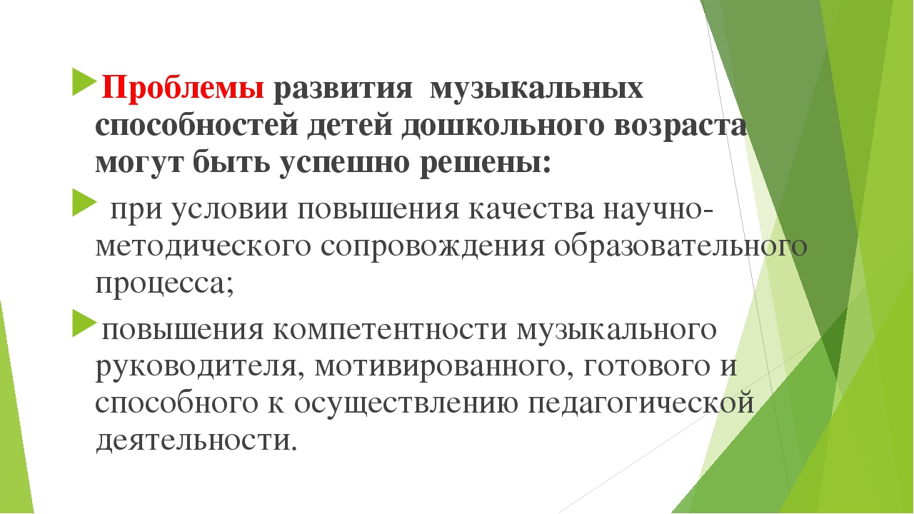 Средства художественного развития. Проблемы развития музыкальных способностей. Развитие музыкальных способностей у детей. Характеристика музыкальных способностей детей дошкольного возраста. Музыкальные способности дошкольников.