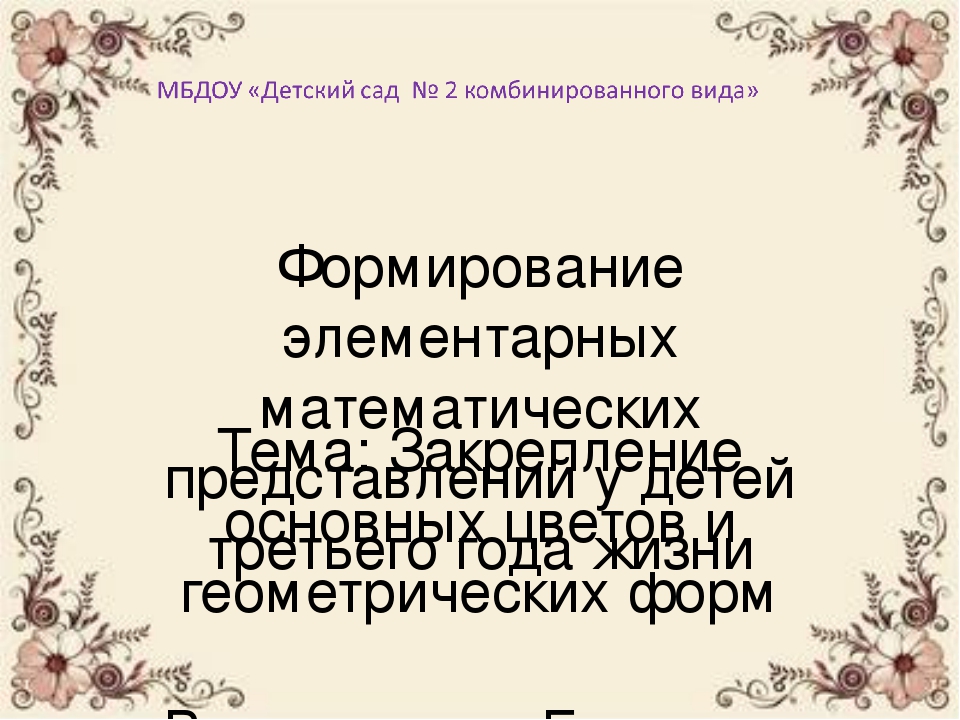Формирование элементарных математических представлений у детей третьего года жизни