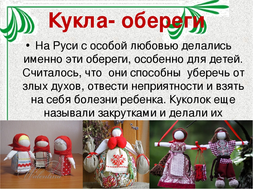 Оберег информация. Куклы обереги на Руси. Обережные куклы. Обереговые куклы информация. Куклы обереги презентация.