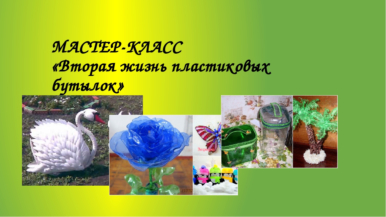 Мастер-класс для родителей "Вторая жизнь пластиковых бутылок"