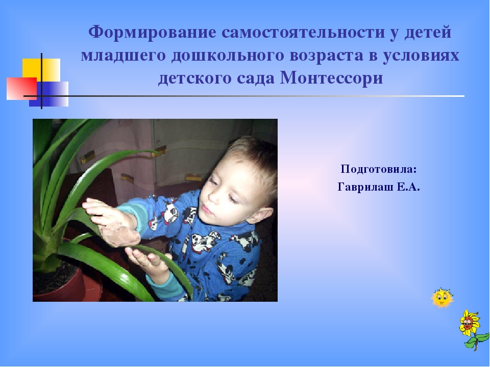 Презентация Формирование самостоятельности у детей младшего дошкольного возраста в условиях детского сада Монтессори