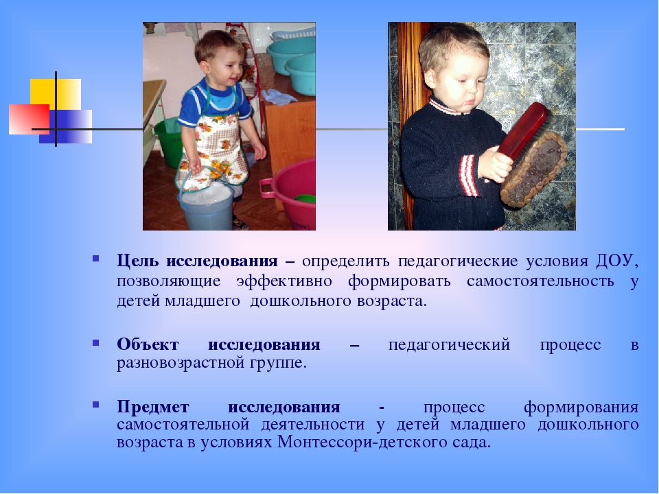 Презентация Формирование самостоятельности у детей младшего дошкольного возраста в условиях детского сада Монтессори