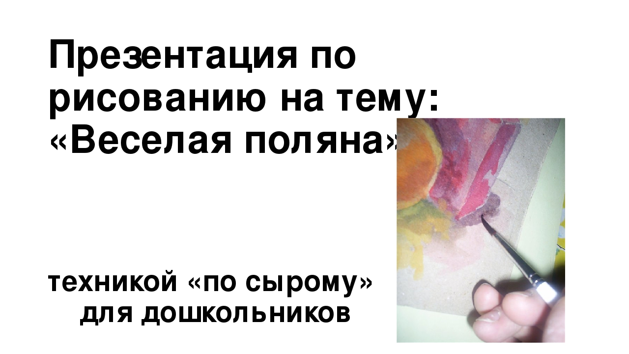 Презентация для дошкольников "Веселая поляна". Техника рисования "по сырому"
