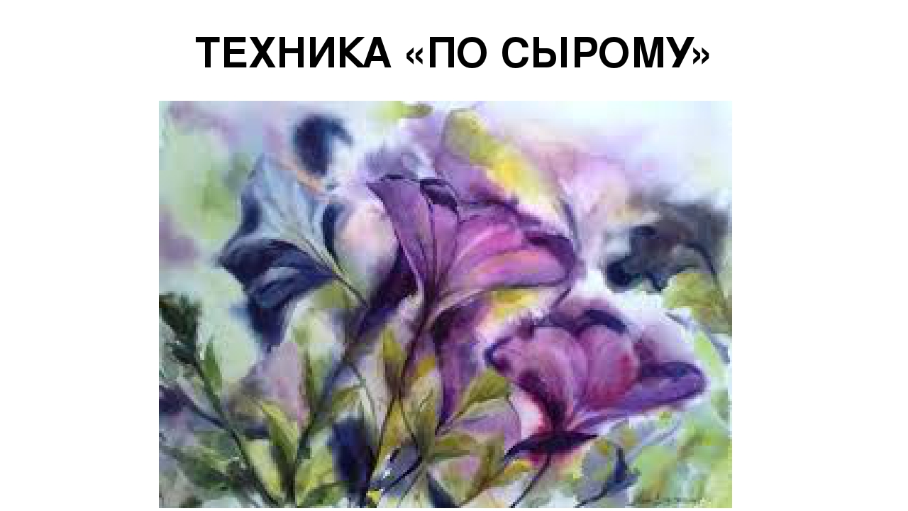 Презентация для дошкольников "Веселая поляна". Техника рисования "по сырому"