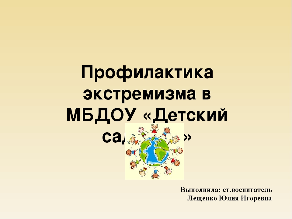 Презентация "Профилактика экстремизма в МБДОУ "Детский сад № 16"