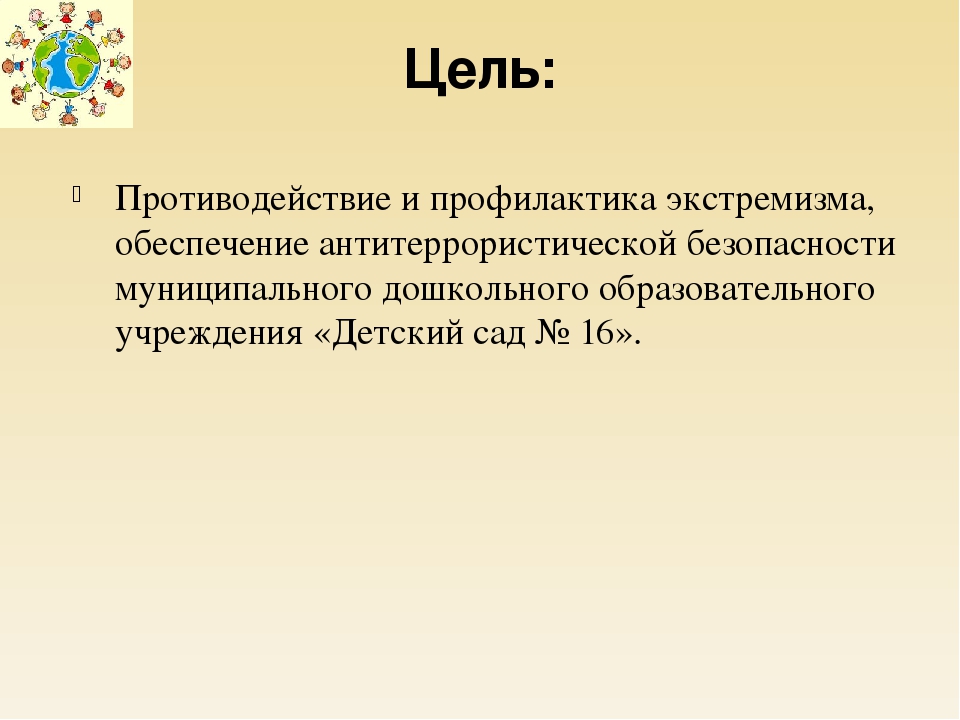 Презентация "Профилактика экстремизма в МБДОУ "Детский сад № 16"