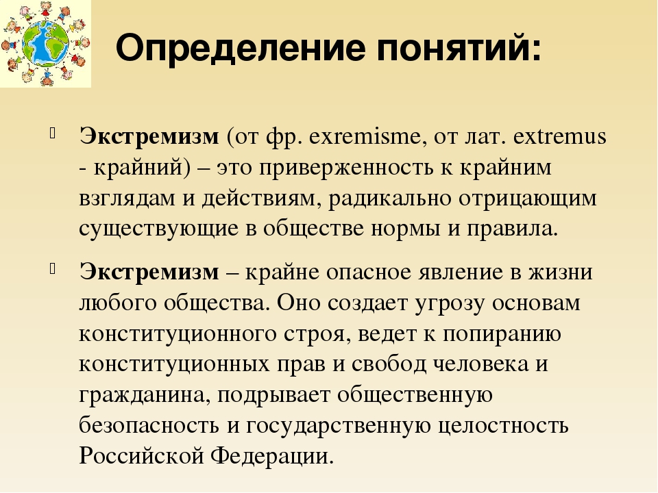 Определение понятия текст. Понятие экстремизма. Экстремизм это определение. Дайте определение понятию экстремизм. Экстремизм термины и определения.