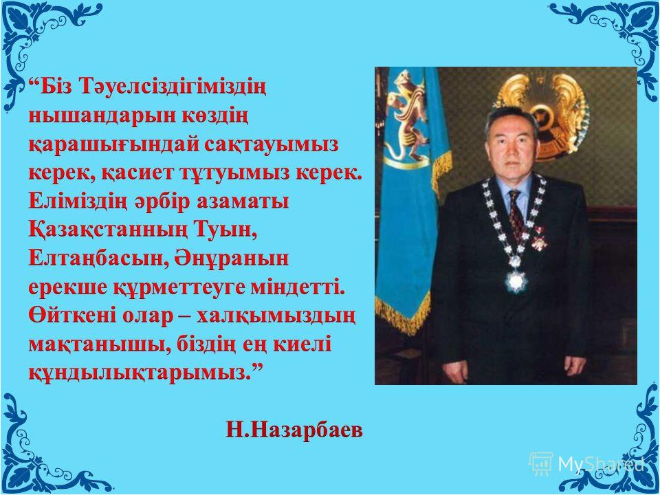Тәрбие сағаты: "Отаным менің -Қазақстан!"