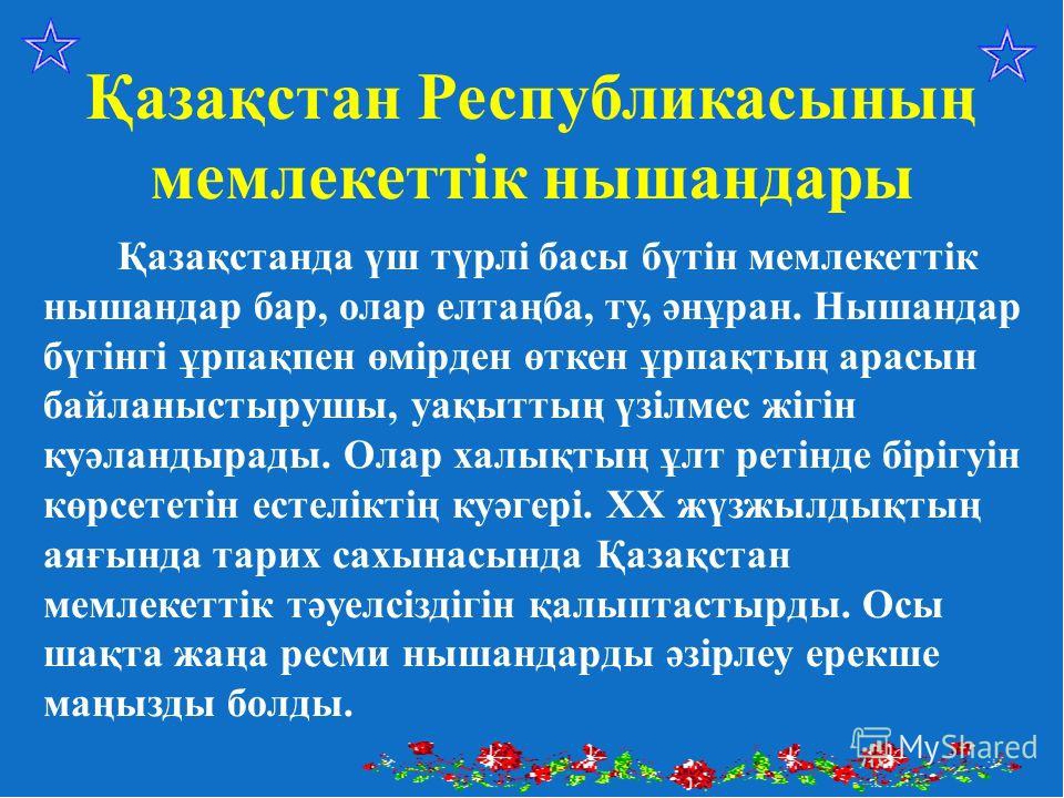 Тәрбие сағаты: "Отаным менің -Қазақстан!"