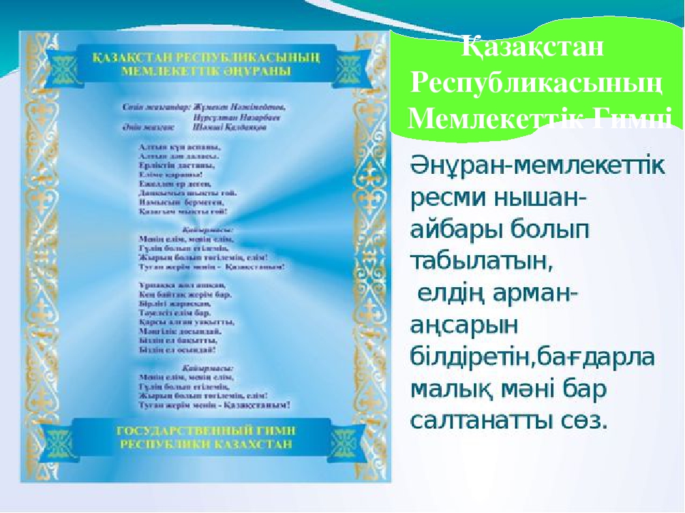 Тәрбие сағаты: "Отаным менің -Қазақстан!"