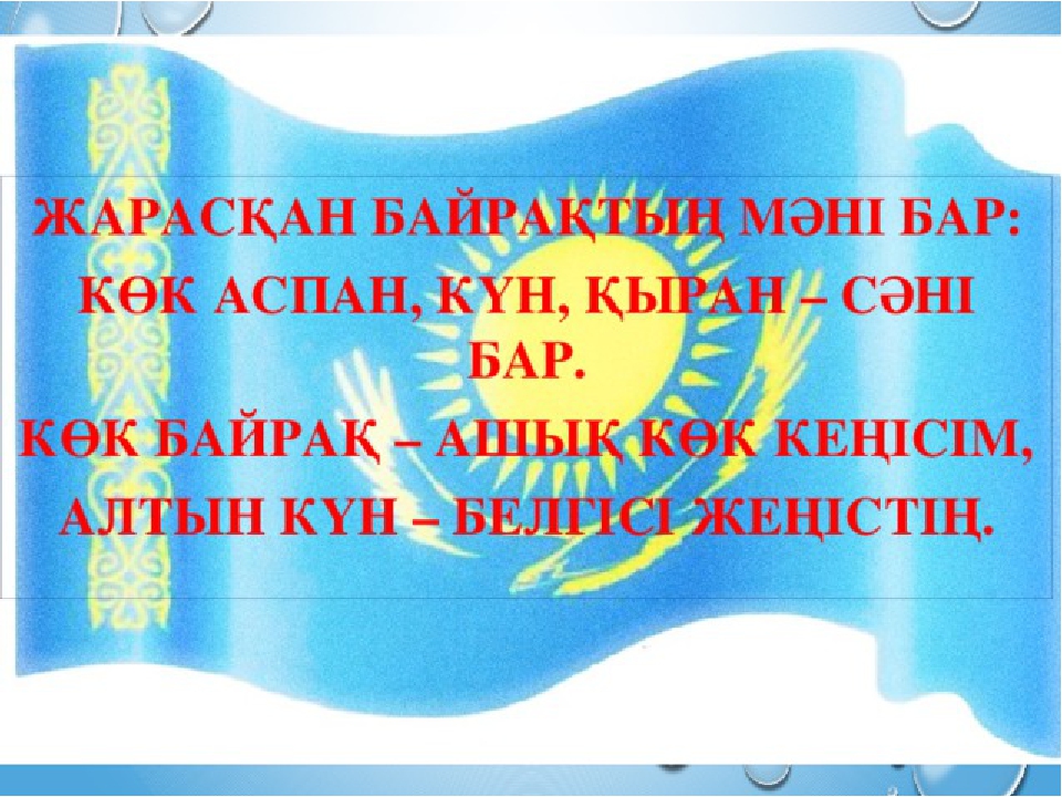 Тәрбие сағаты: "Отаным менің -Қазақстан!"