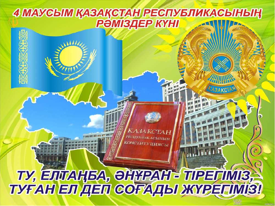 Тәрбие сағаты: "Отаным менің -Қазақстан!"