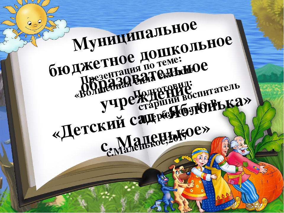 Презентация "Волшебная сила сказки"