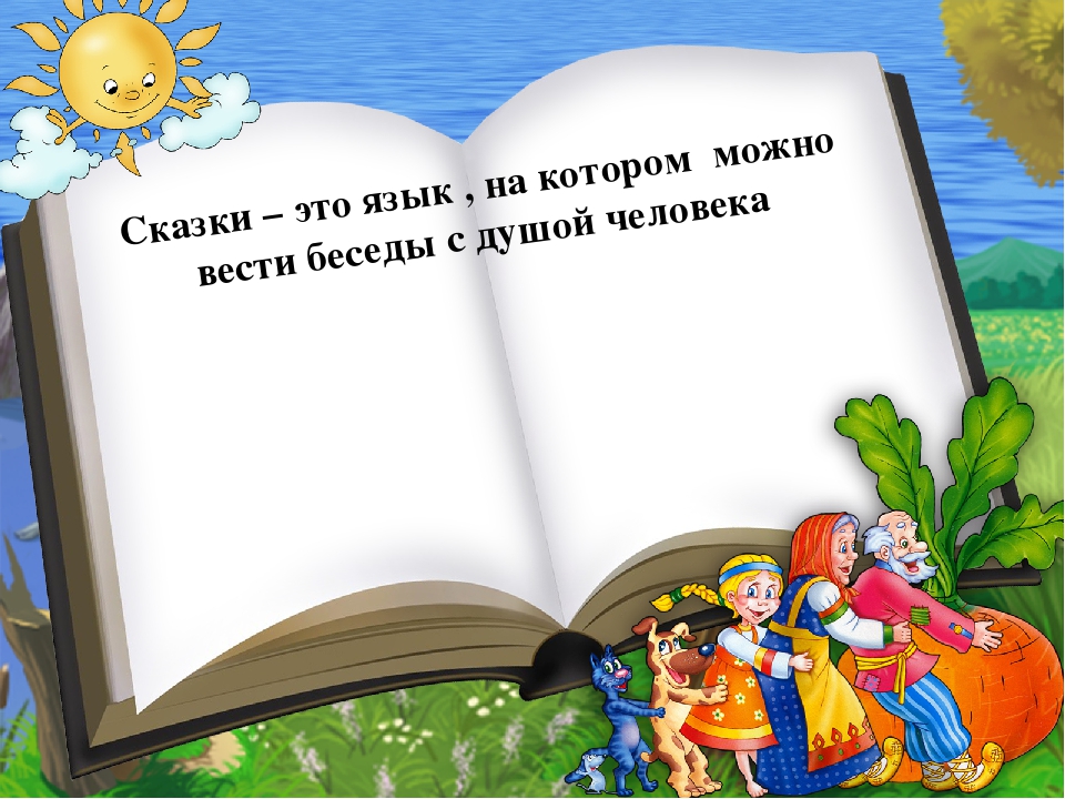 Презентация "Волшебная сила сказки"